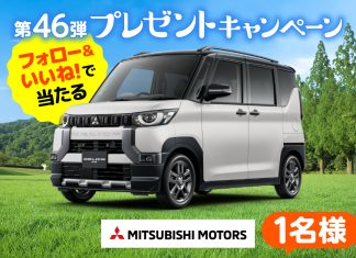 Bốc Thăm Nhận Ngay Xe Mitsubishi DELICA MINI